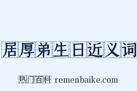 居厚弟生日近义词是什么意思的图片